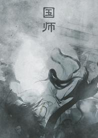 国师(NPH)