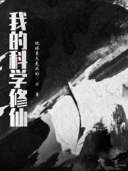 我的科学修仙世界