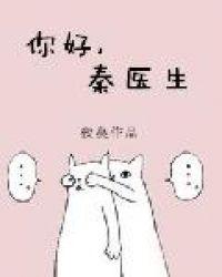 你好秦医生夜蔓
