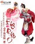 王妃真给力免费阅读全文