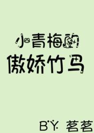 青梅初长成腹黑竹马咬一口