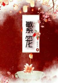 繁笼出天短剧