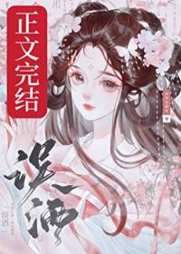 误酒讲的什么