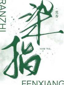 染指是什么意思啊