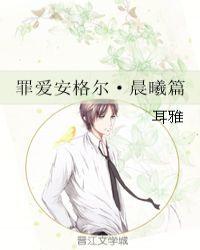 罪爱安格尔晨曦篇在线看