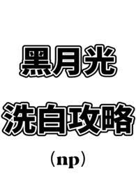 黑月光洗白攻略西十危