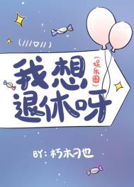 我想退休壁纸