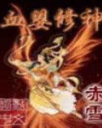 血婴修神女主有几个