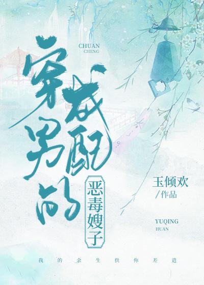 穿成男配的恶毒嫂子(穿书) 详情书评