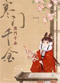 寒门千金女主cp是谁