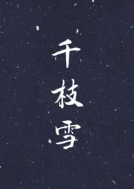 千枝的全部