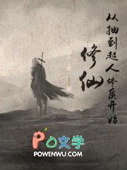修仙从皮