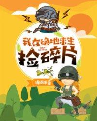我在绝地求生捡碎片角色介绍