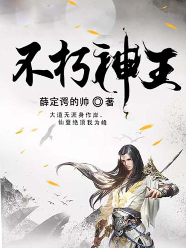 不朽神王人物介绍