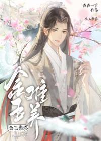 金玉难养杳杳一言