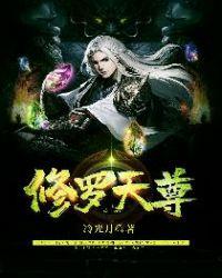 修罗天尊续集