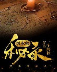 风水师秘录笔趣