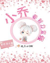 小乔要努力变强音频