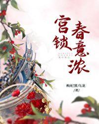 宫锁春意浓免费阅读