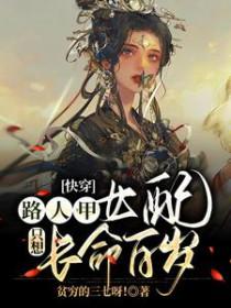 快穿路人甲手册