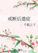 戒断后遗症by千载之下笔趣阁