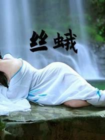 丝蛾毒仙