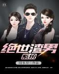 渣男系统什么