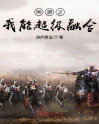 网游我能融合一切