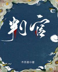 判官神图