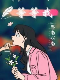 杨幂你等等我