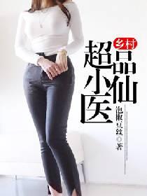 乡村超品小仙医txt