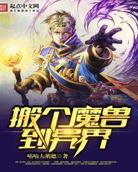 穿越到异界魔兽森林的