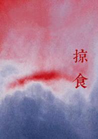 掠食啥意思