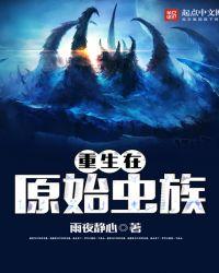 重生在原始兽世