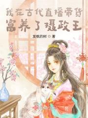 我在古代的养娃日常最新