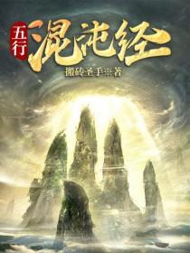 万古混沌体