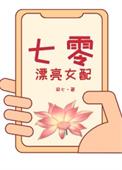 七零女配变美日常[穿书