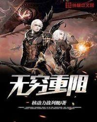 无穷重阻有声