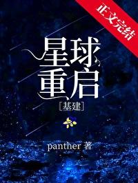 重塑星球