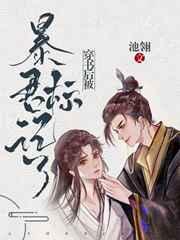 穿书后被暴君标记了推文