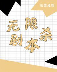 无限剧本杀全部角色