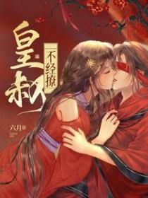 皇叔不可以 皇叔不可以