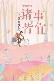 诸事皆宜的英文