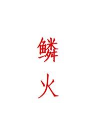 漫画火鳞