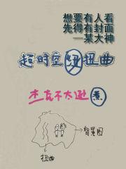 超时空扭曲地带