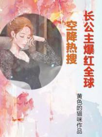 空降热搜!长公主爆红全球全文免费阅读