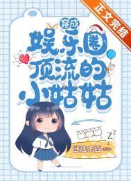 穿成娱乐圈顶流的小姑姑txt百度