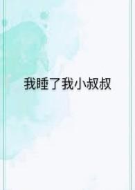 小叔子睡了我之后跟我忏悔