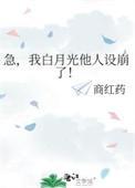 我白月光他人设崩了!-商红药