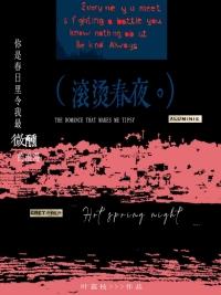 滚烫讲的什么